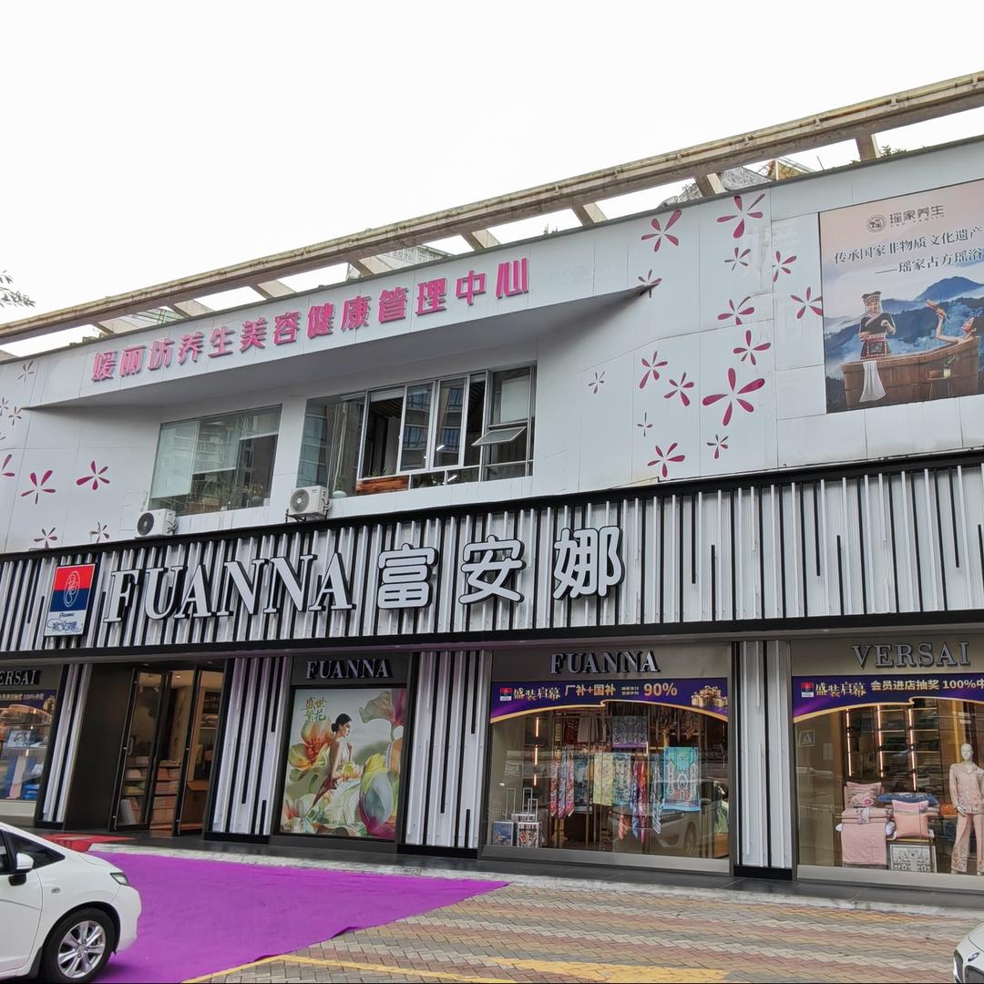 富安娜家纺(龙岩店)