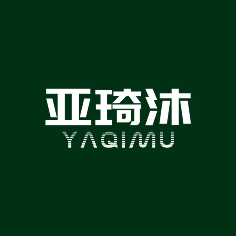 亚琦沐