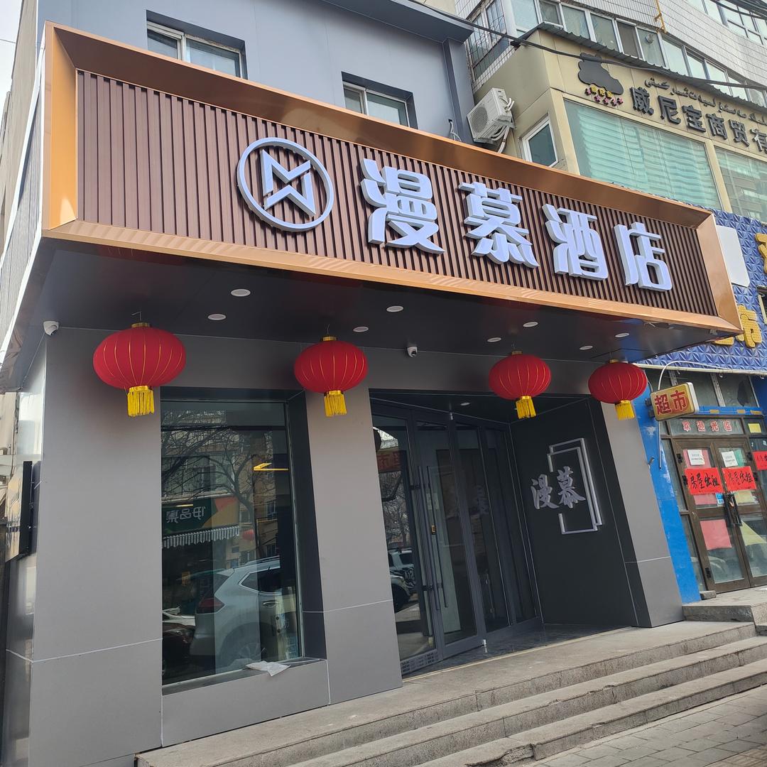 伊宁市漫慕酒店