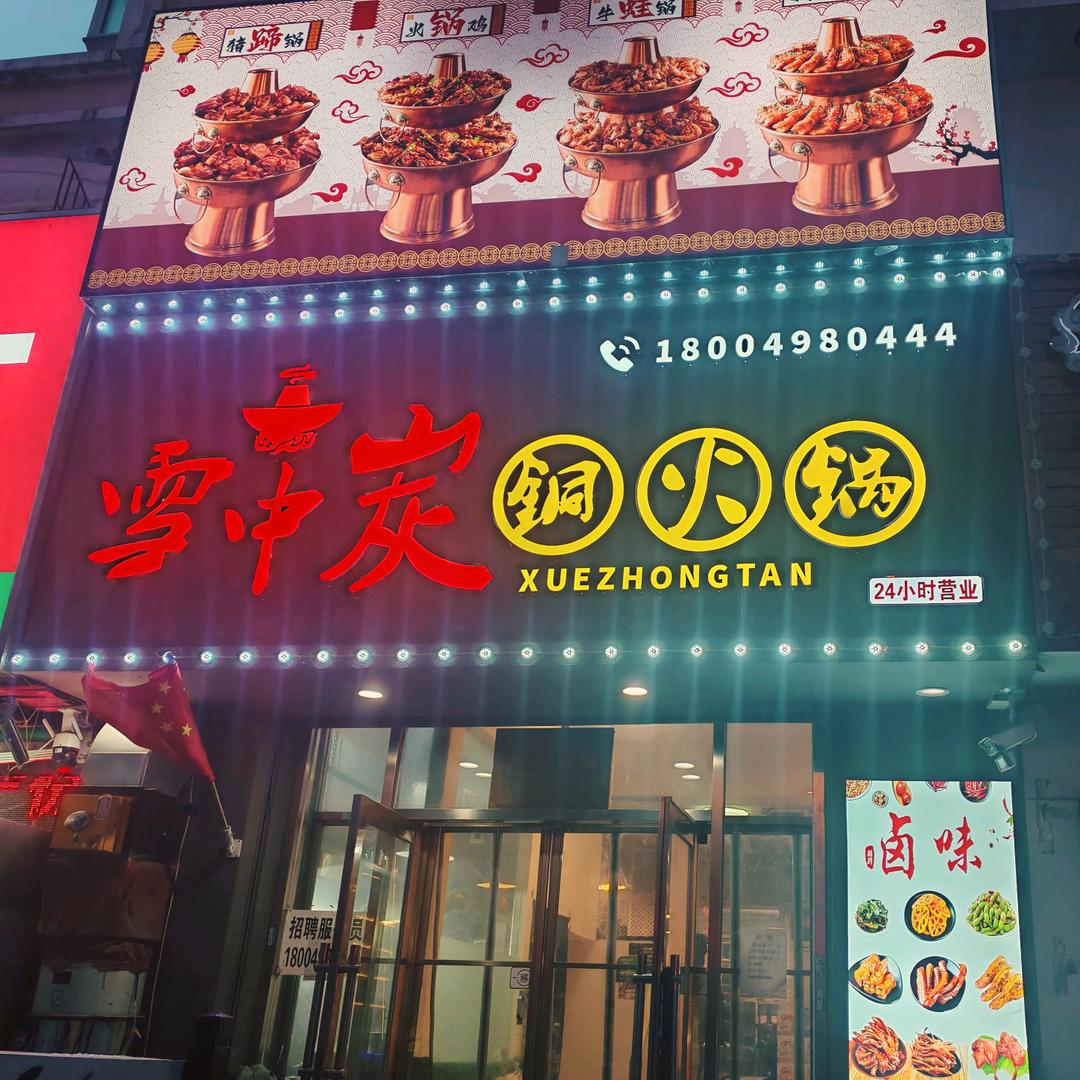 雪中炭火锅（大培）