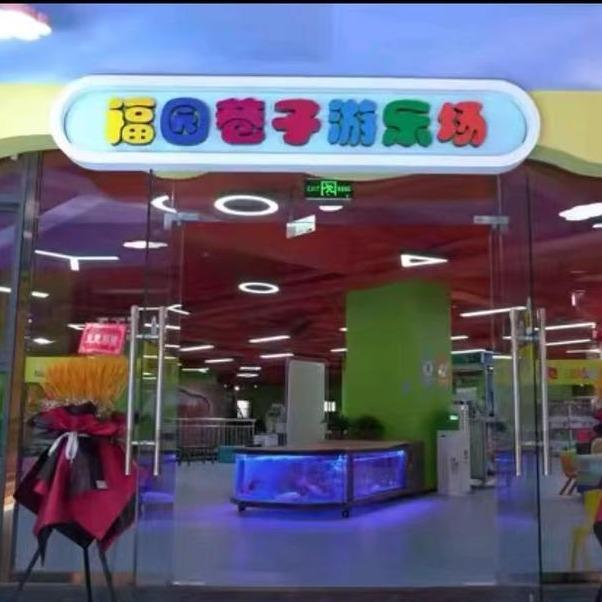 福园巷子游乐场