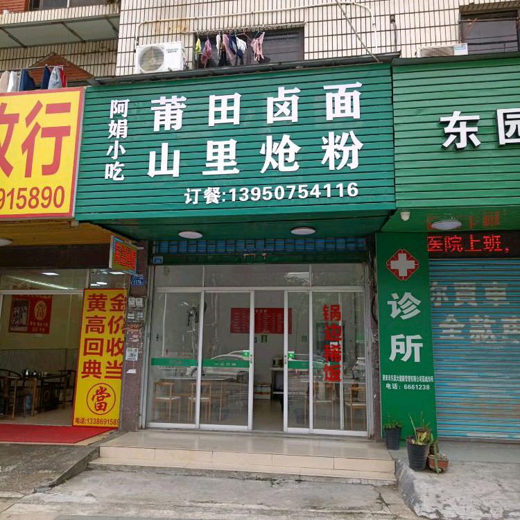 莆田卤面山里炝粉