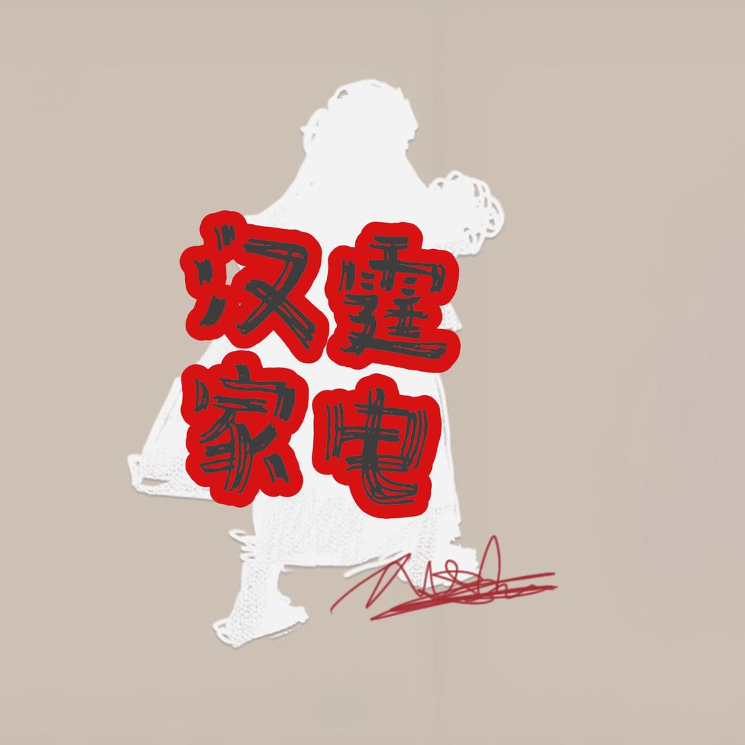 汉霆家电家居生活馆官方号