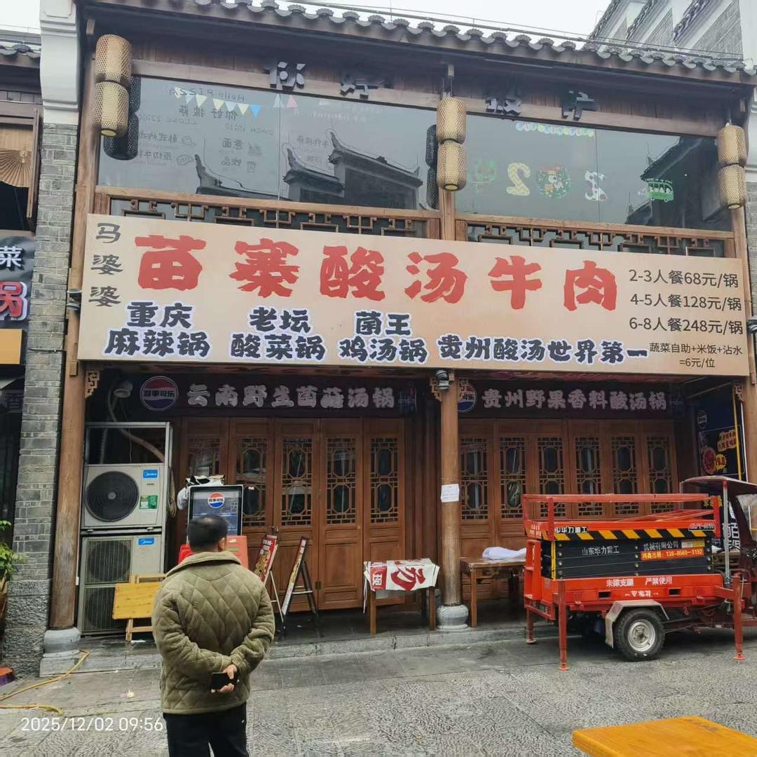 马婆婆苗寨酸汤牛肉（古城店）