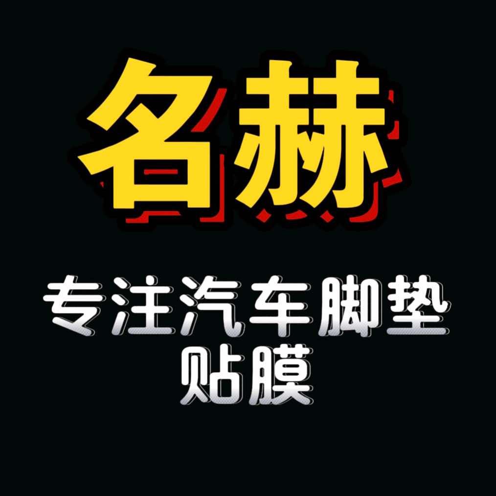 天津 名赫•脚垫贴膜专家