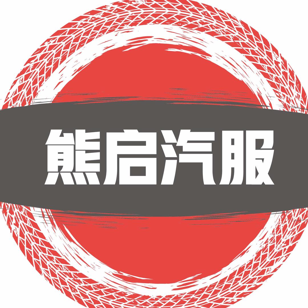 熊启汽服官方号