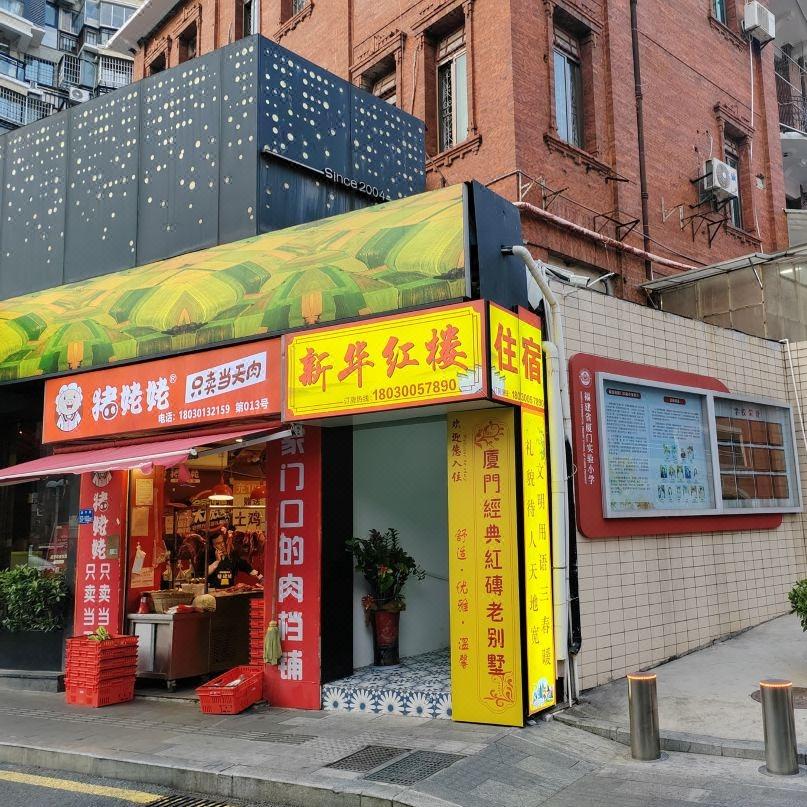 厦门新华红楼(中山路步行街第一医院店)