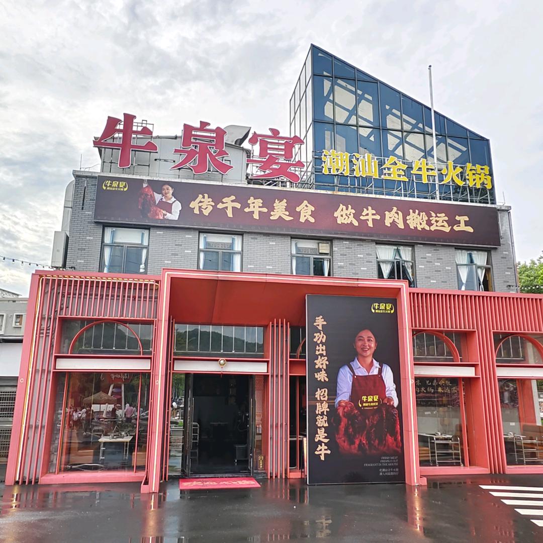 牛泉宴全牛火锅集市