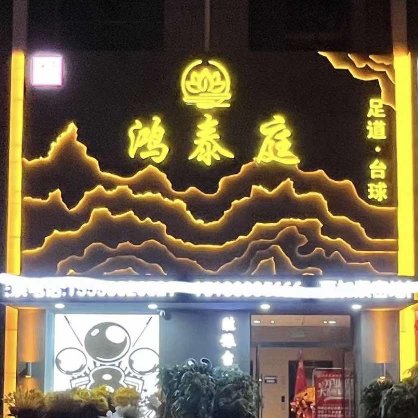 鸿泰庭影院式沐足