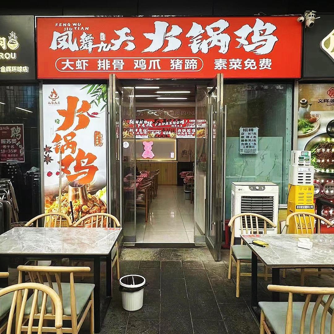 凤舞九天火锅鸡官方账号