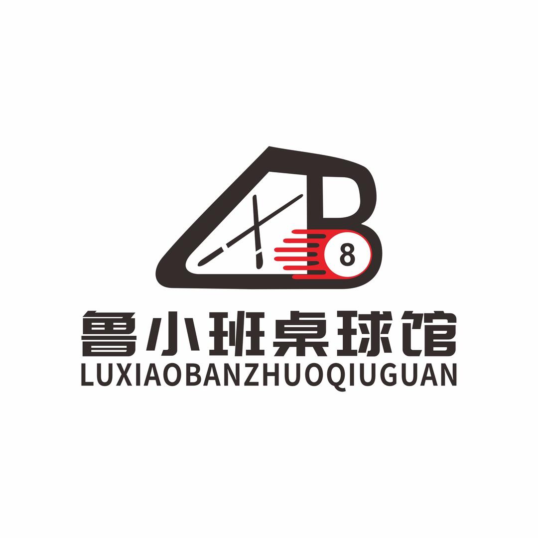 鲁小班桌球馆官方号