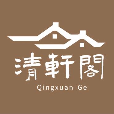 清轩阁休闲馆