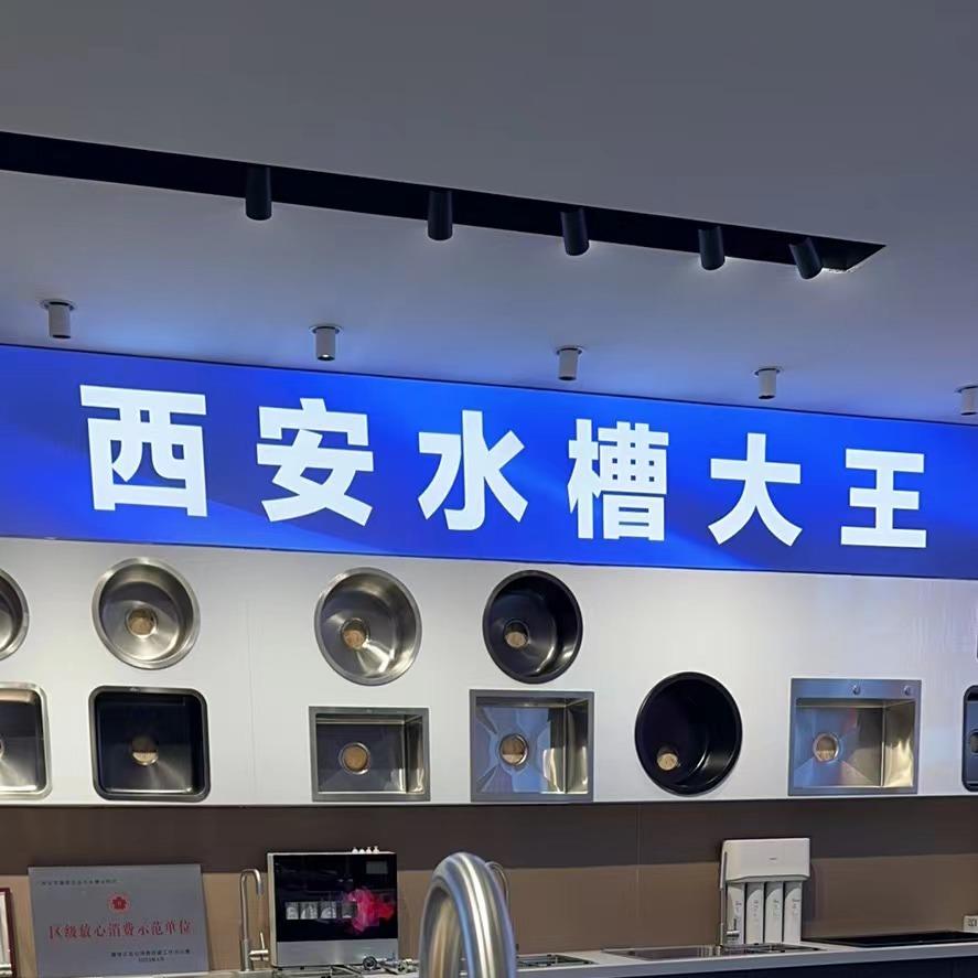西安水槽大王