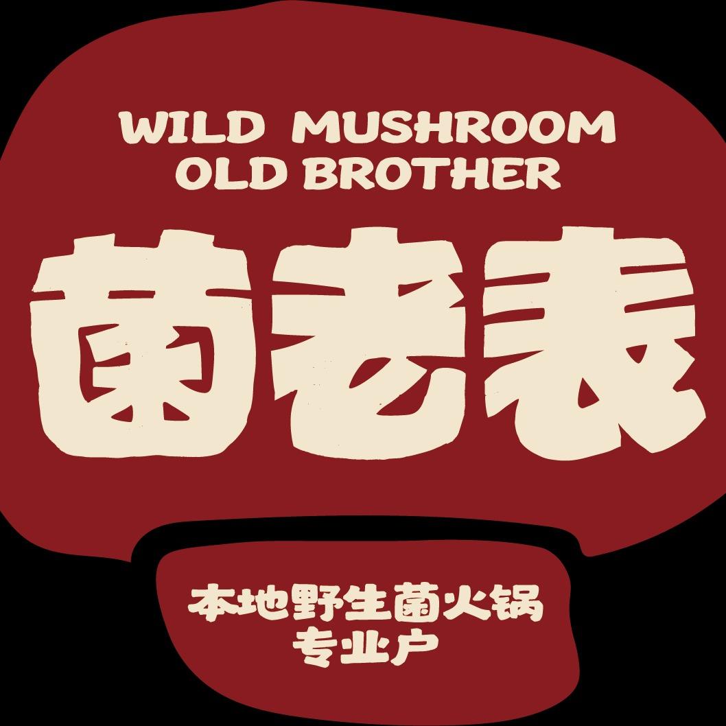 菌老表·武定世家