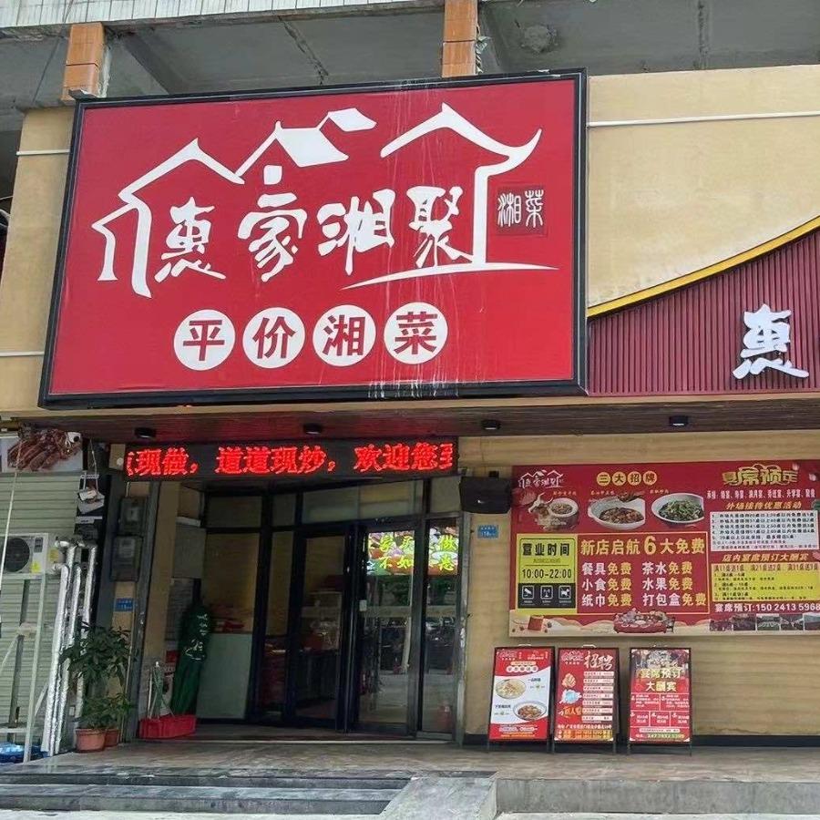 惠家湘聚（白沙店）