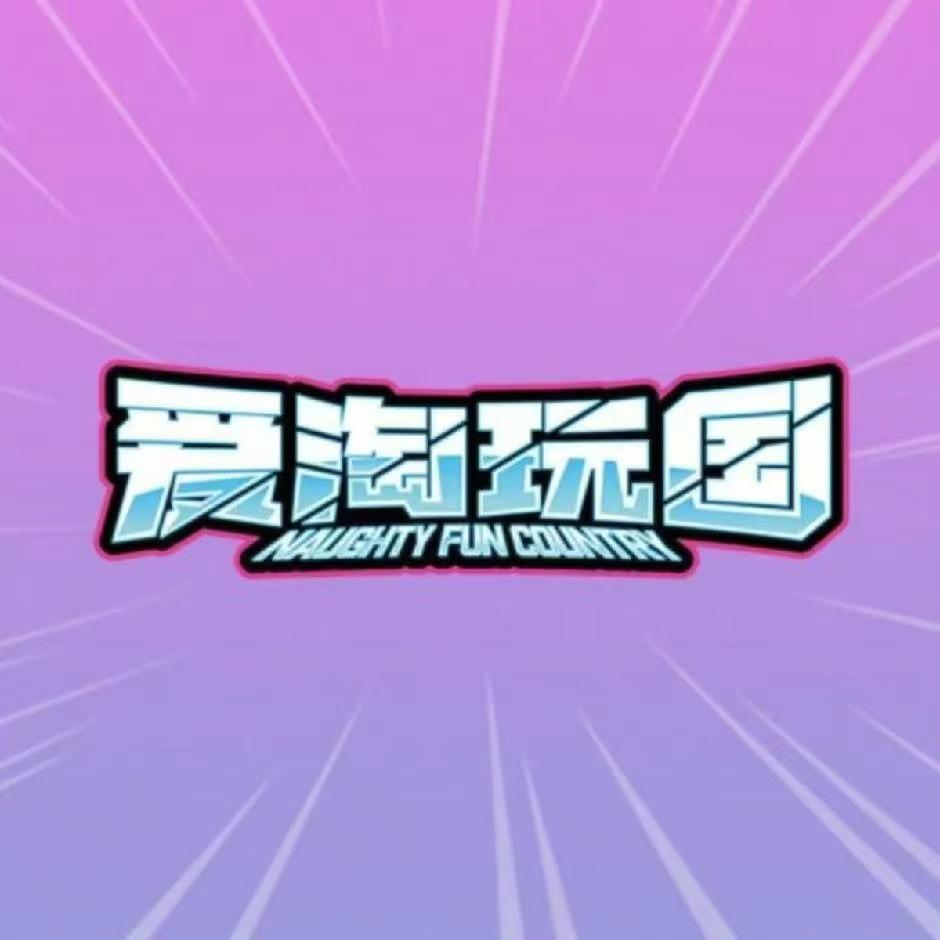 爱淘玩国(滨濂国际购物中心店)专用号