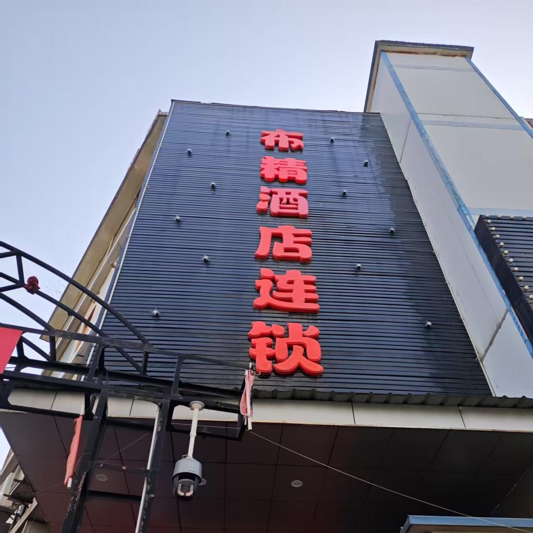 布精酒店西安高新文理学院太白南路地铁站店