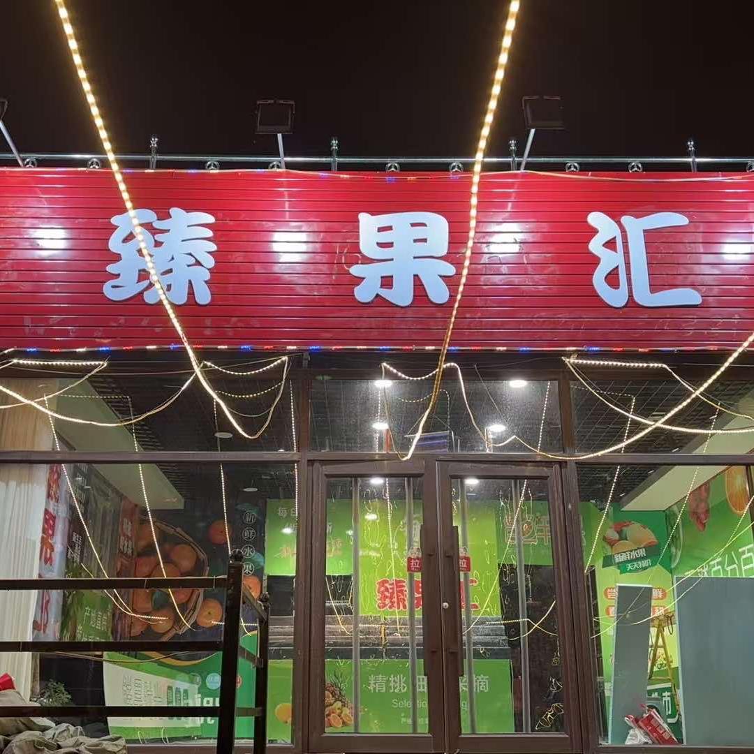 臻果汇（辽阳店）