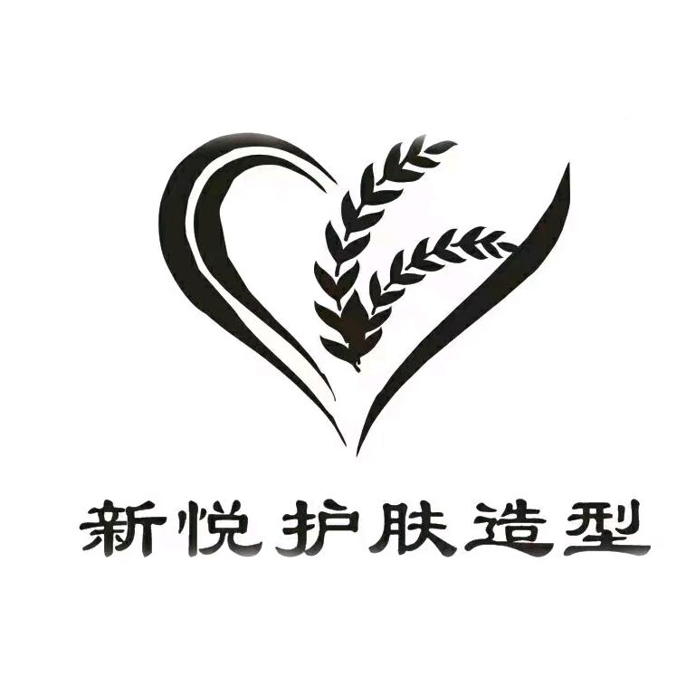北京新悦美尚护肤造型有限公司