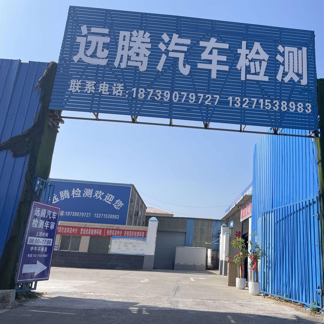 远腾汽车检测站