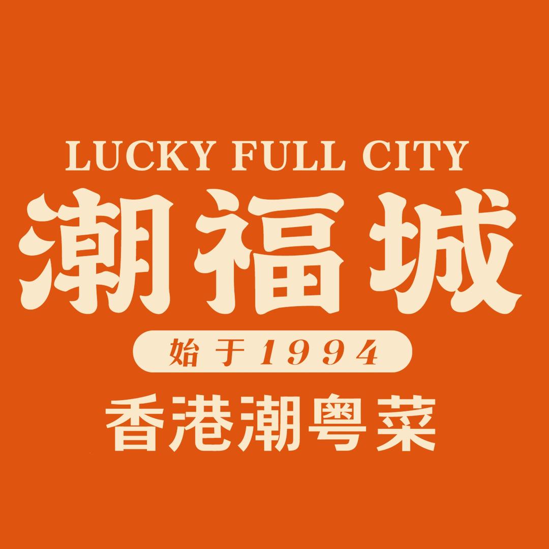 潮福城餐饮集团