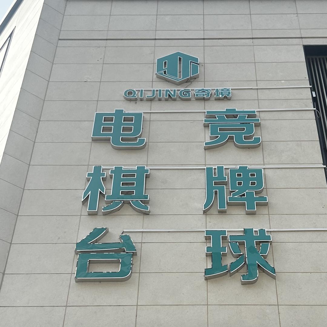 奇境电竞棋牌台球