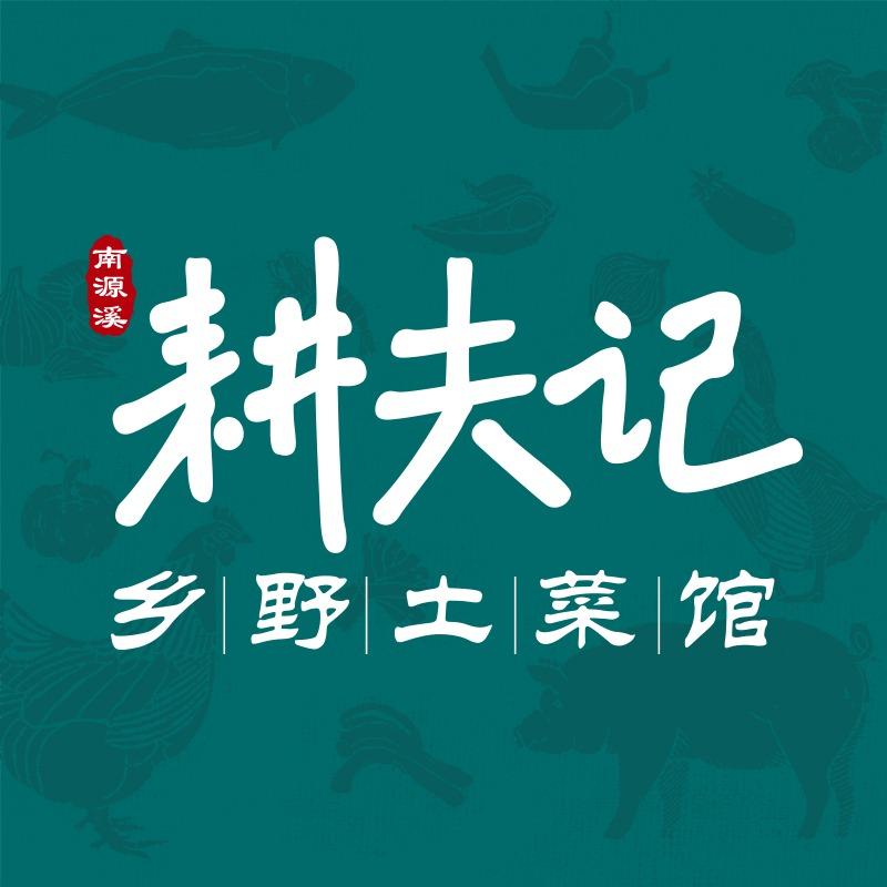 耕夫记乡野土菜馆