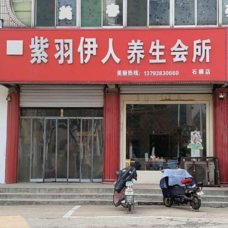 紫羽伊人养生会所（石横店）