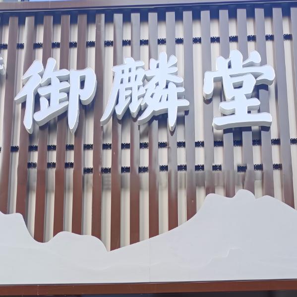 陶氏御麟堂