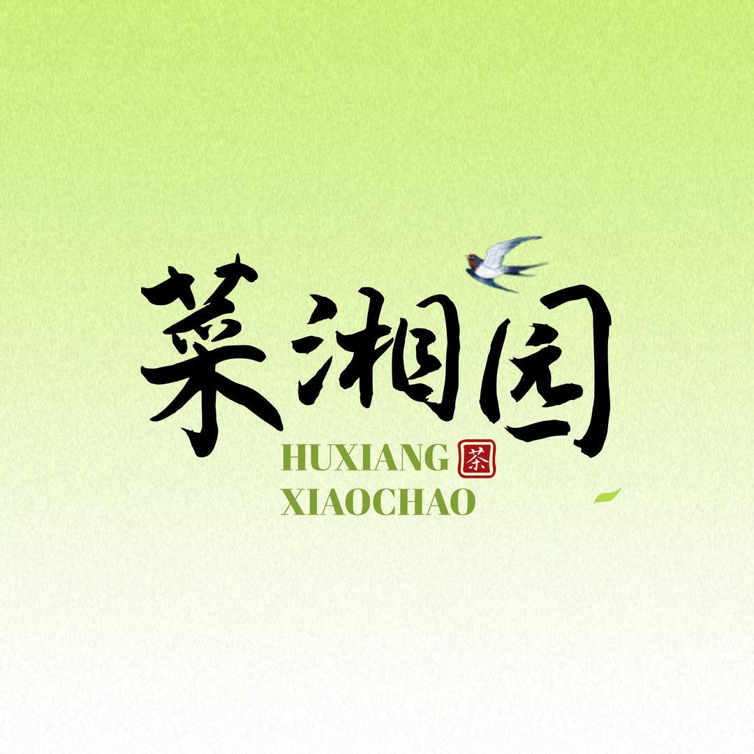 菜湘园·湖湘小馆