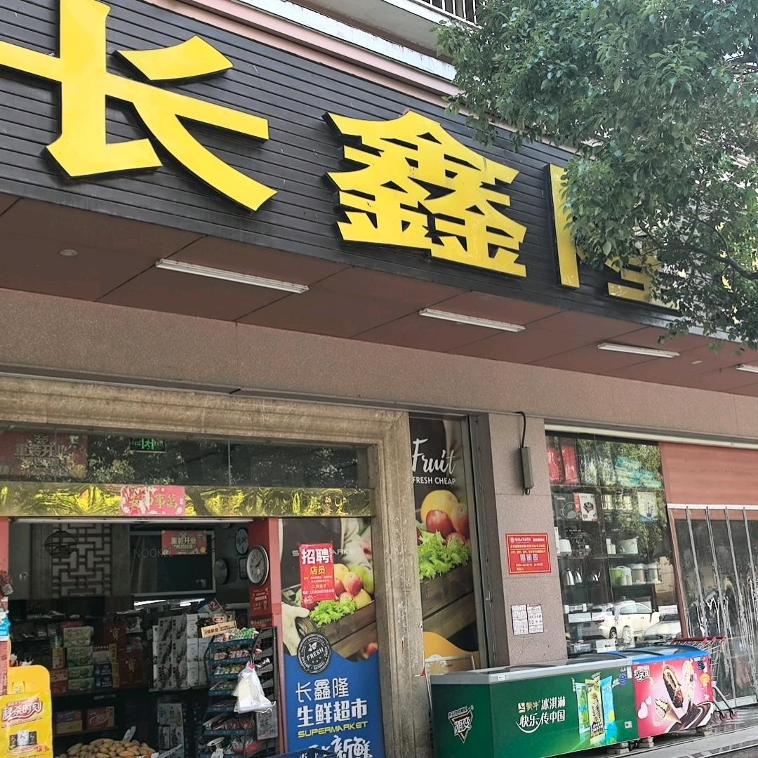 长鑫隆生鲜超市