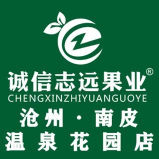 诚信志远果业(温泉花园店)