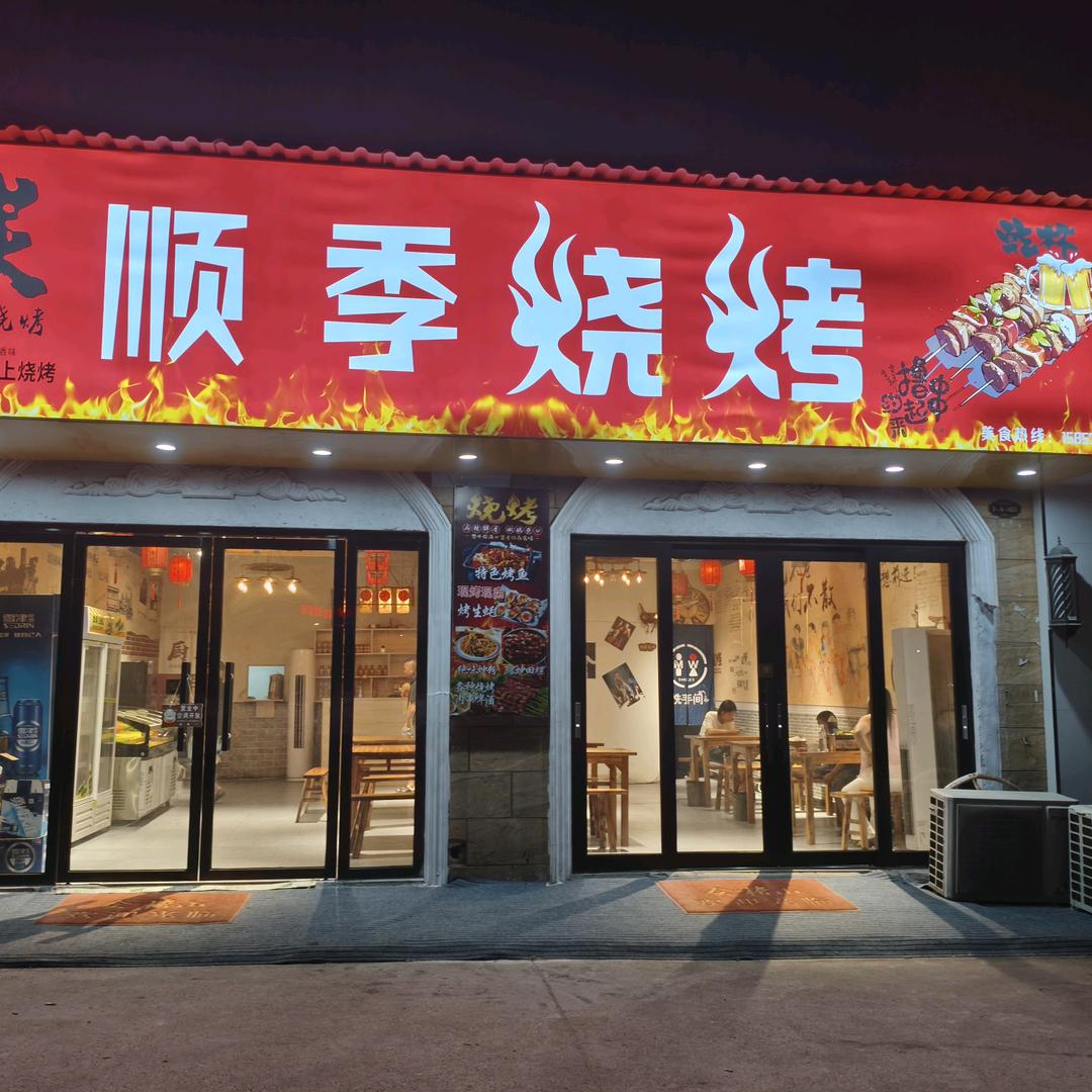 顺季烧烤官方号