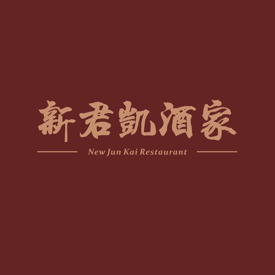 新君凱酒家