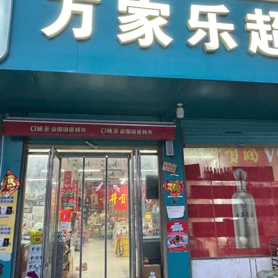 万家乐超市(魏园路店)