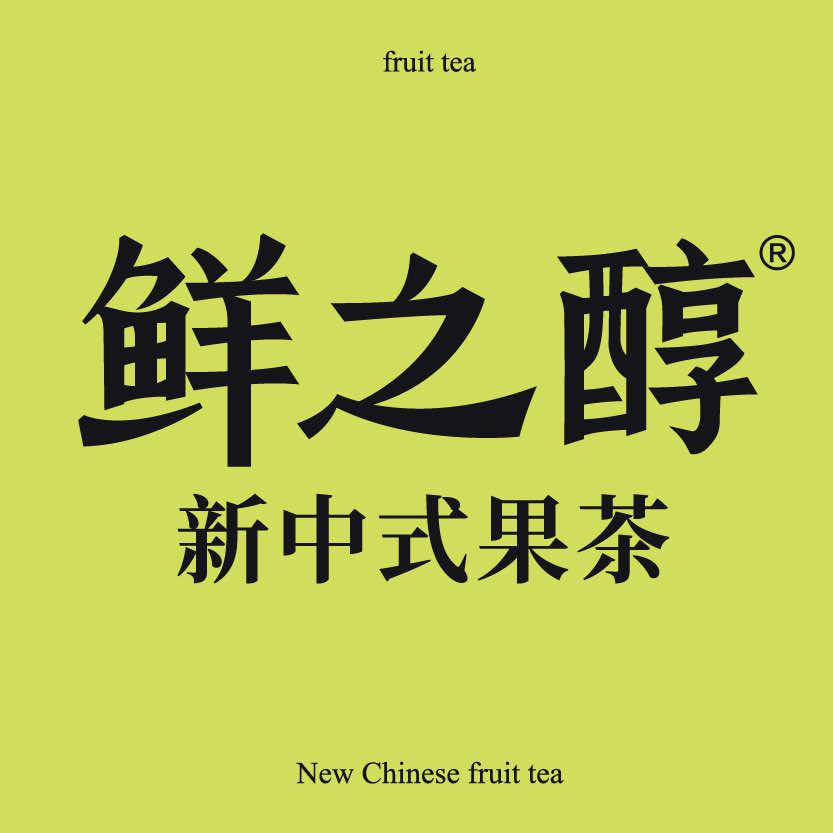 鲜之醇鲜果茶