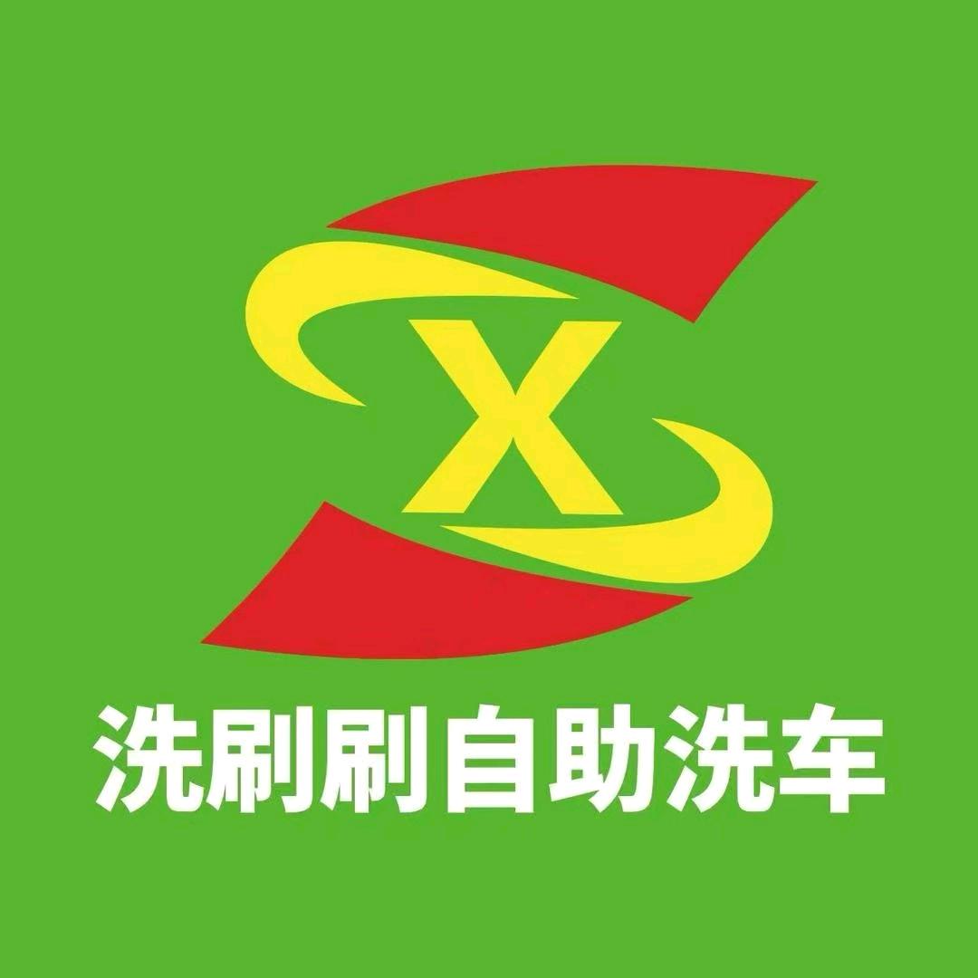 洗刷刷自助洗车(保定市东风路店)
