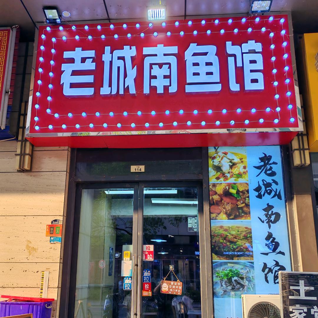 老城南鱼馆官方号