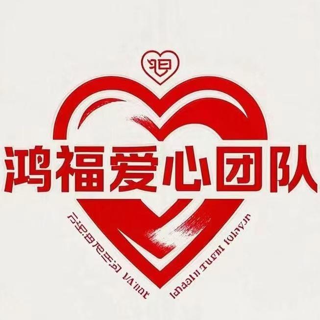 鸿福雪儿(爱心公益行)