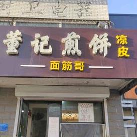 面筋哥董记煎饼凉皮(北苑路店)官方号