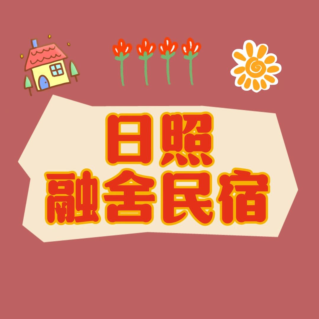 日照融舍民宿