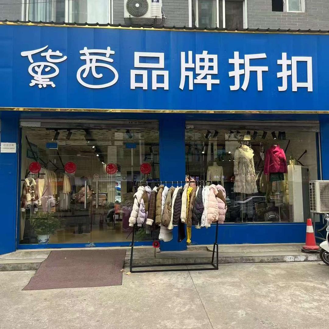 汉中黛品牌折扣女装（西乡锦国）
