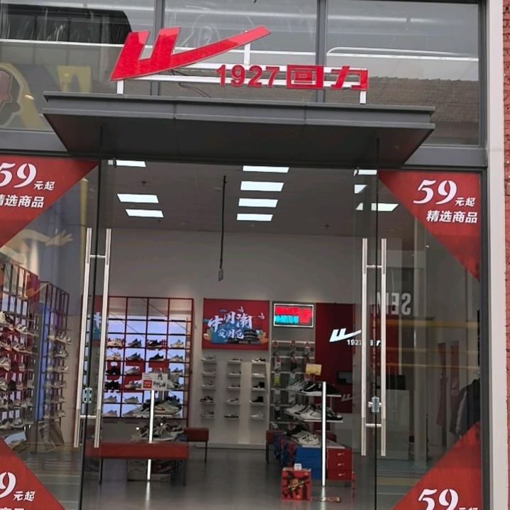 1927回力（荆州丹凤）