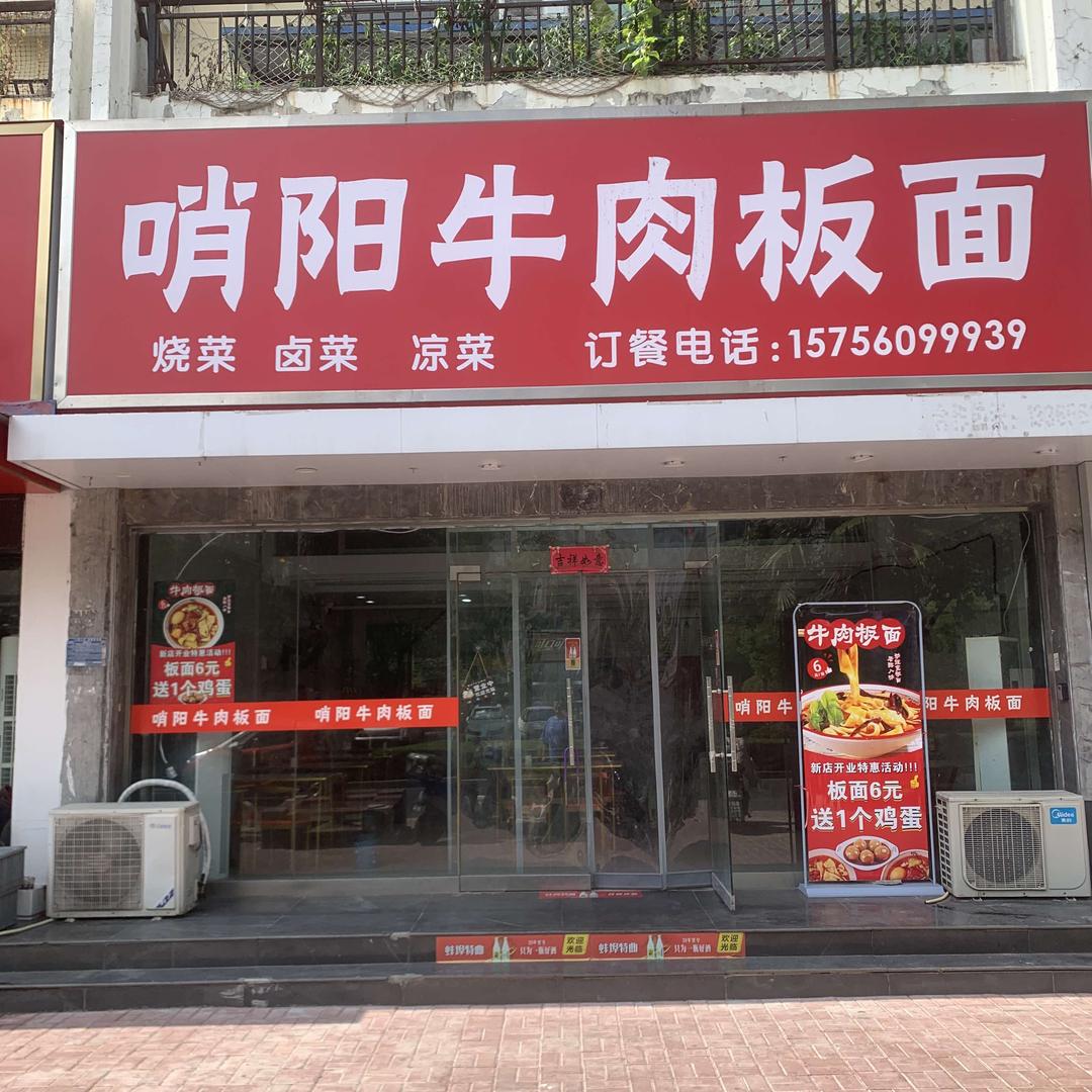 哨阳牛肉板面官方号