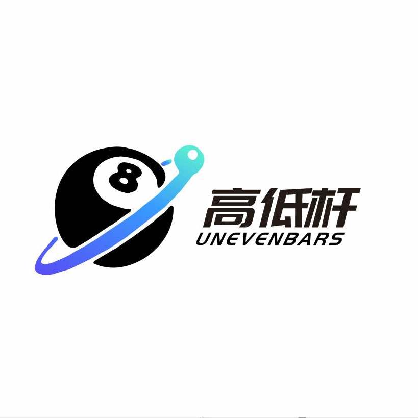 高低杆台球俱乐部