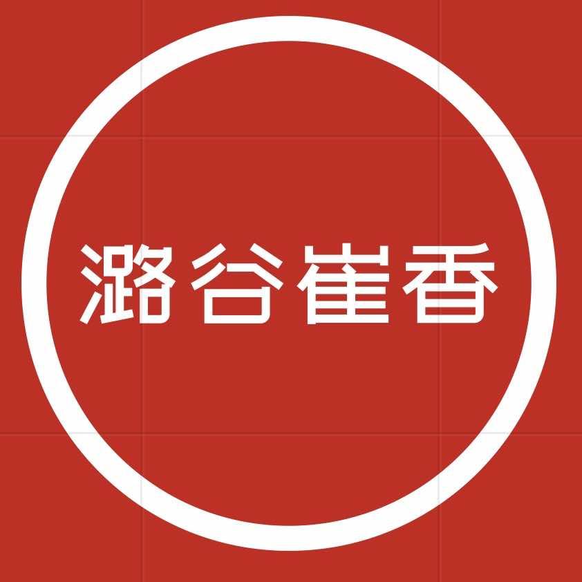 潞谷崔香商贸行