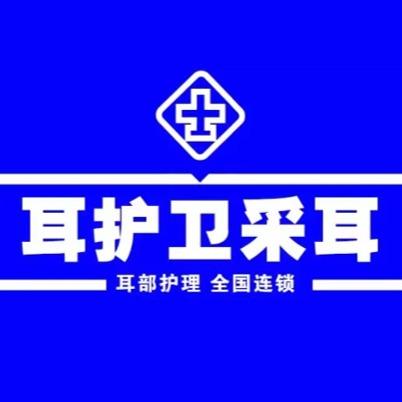 耳护卫采耳（银河湾紫苑店）