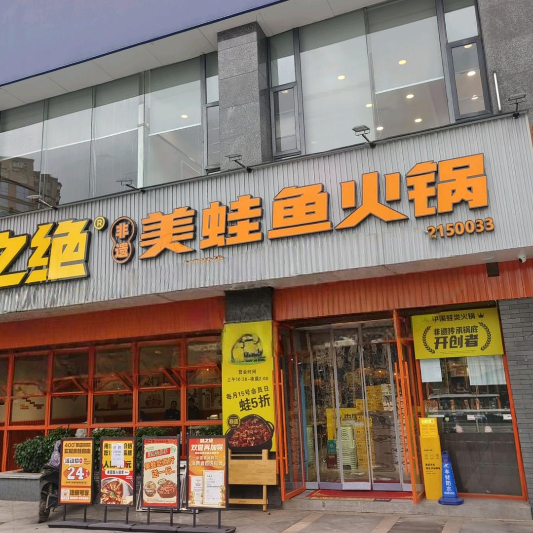 味之绝美蛙鱼火锅(西城国际店)官方号