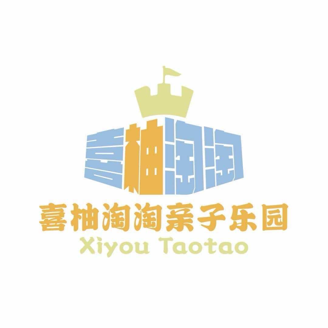 喜柚淘淘亲子乐园官方号