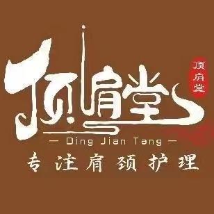 顺养·顶肩堂(绿都丹石街店)专用号